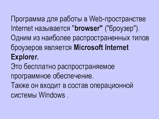 Программа для работы в Web-пространстве Internet называется "browser" ("броузер"). Одним из наиболее