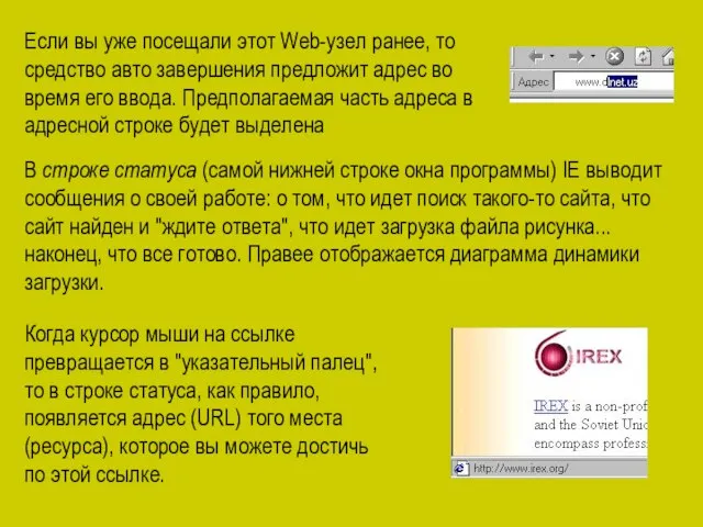 Если вы уже посещали этот Web-узел ранее, то средство авто завершения предложит