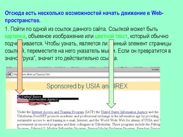 Отсюда есть несколько возможностей начать движение в Web-пространстве. 1. Пойти по одной