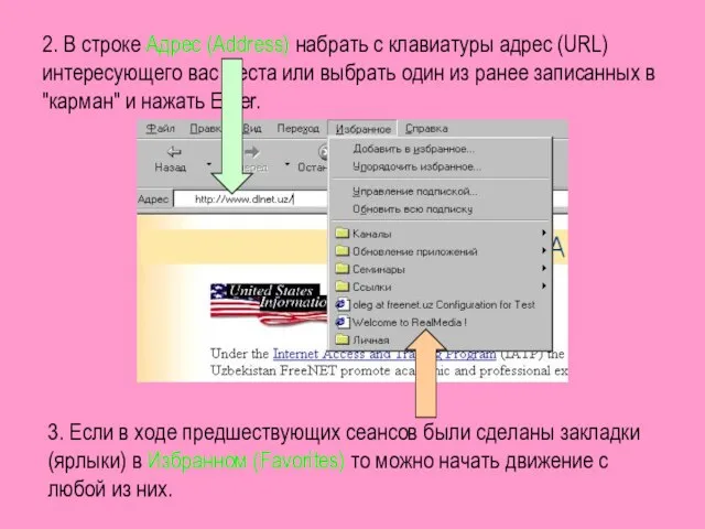 2. В строке Адрес (Address) набрать с клавиатуры адрес (URL) интересующего вас