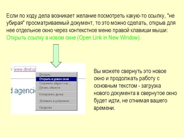 Если по ходу дела возникает желание посмотреть какую-то ссылку, "не убирая" просматриваемый