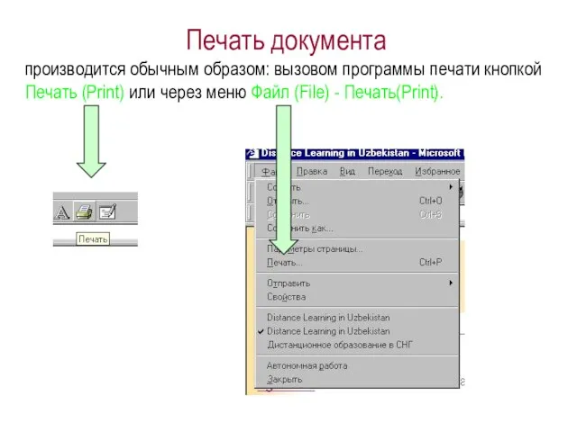 Печать документа производится обычным образом: вызовом программы печати кнопкой Печать (Print) или