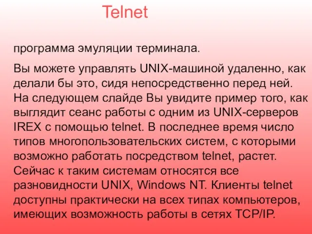 программа эмуляции терминала. Вы можете управлять UNIX-машиной удаленно, как делали бы это,