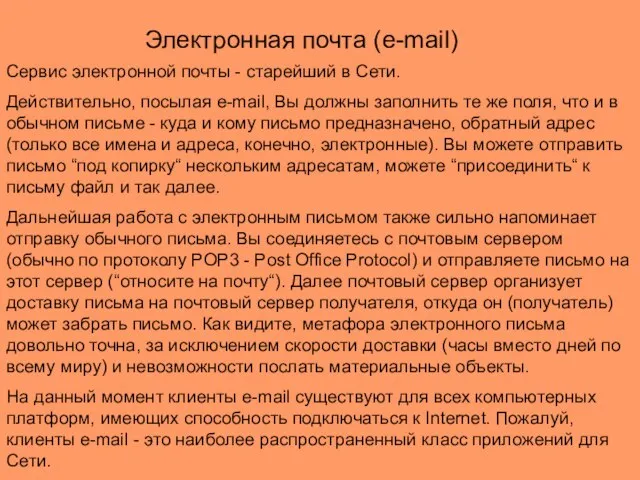 Сервис электронной почты - старейший в Сети. Действительно, посылая e-mail, Вы должны