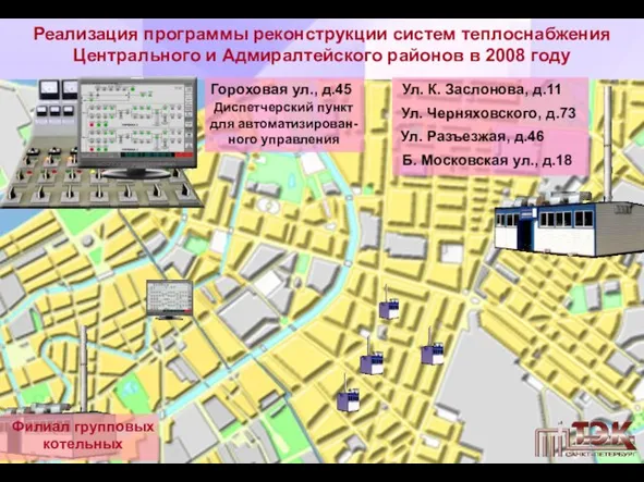 Реализация программы реконструкции систем теплоснабжения Центрального и Адмиралтейского районов в 2008 году