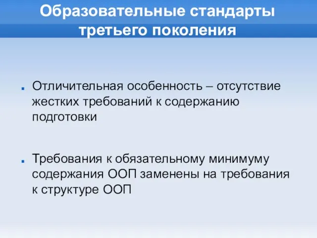 Образовательные стандарты третьего поколения Отличительная особенность – отсутствие жестких требований к содержанию