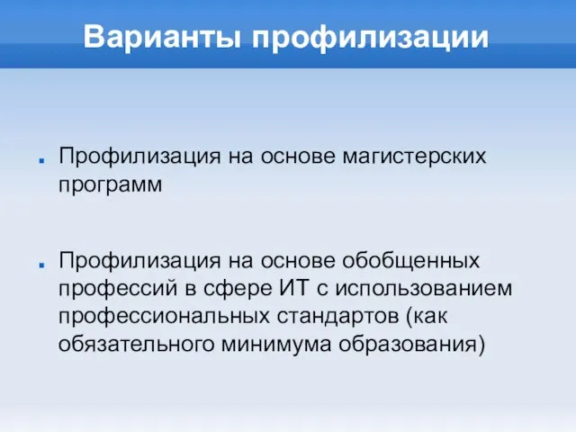 Варианты профилизации Профилизация на основе магистерских программ Профилизация на основе обобщенных профессий