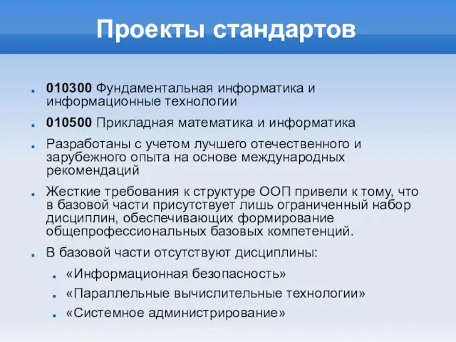 Проекты стандартов 010300 Фундаментальная информатика и информационные технологии 010500 Прикладная математика и