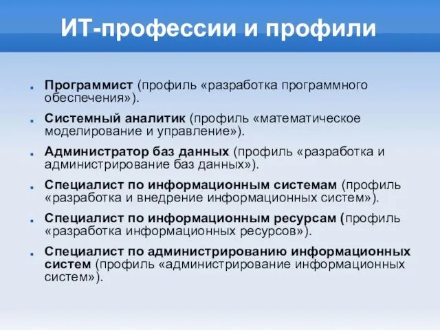 ИТ-профессии и профили Программист (профиль «разработка программного обеспечения»). Системный аналитик (профиль «математическое