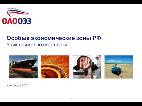 Особые экономические зоны РФ Уникальные возможности сентябрь 2011