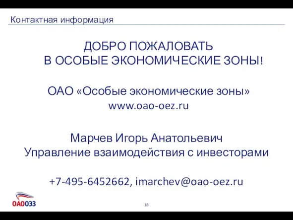 Контактная информация ОАО «Особые экономические зоны» www.oao-oez.ru ДОБРО ПОЖАЛОВАТЬ В ОСОБЫЕ ЭКОНОМИЧЕСКИЕ