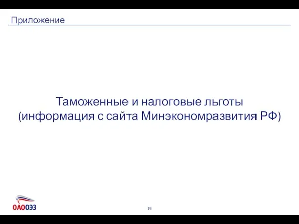 Приложение Таможенные и налоговые льготы (информация с сайта Минэкономразвития РФ)