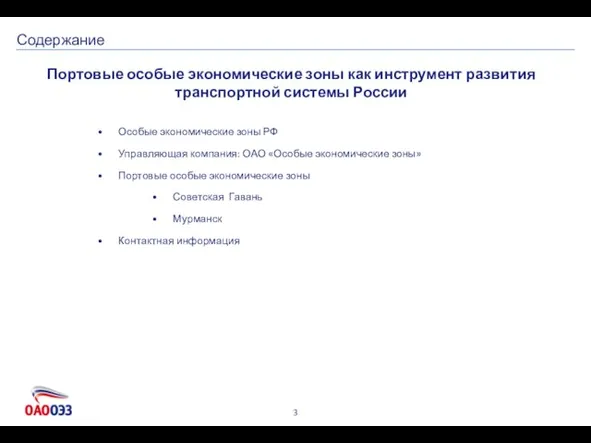 Содержание Особые экономические зоны РФ Управляющая компания: ОАО «Особые экономические зоны» Портовые