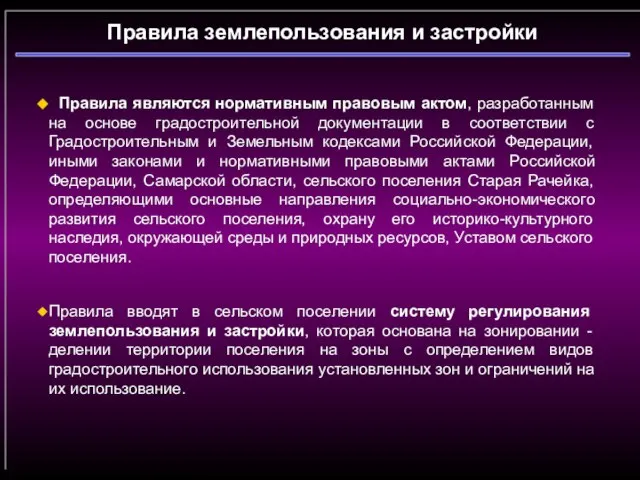 Правила землепользования и застройки Правила являются нормативным правовым актом, разработанным на основе