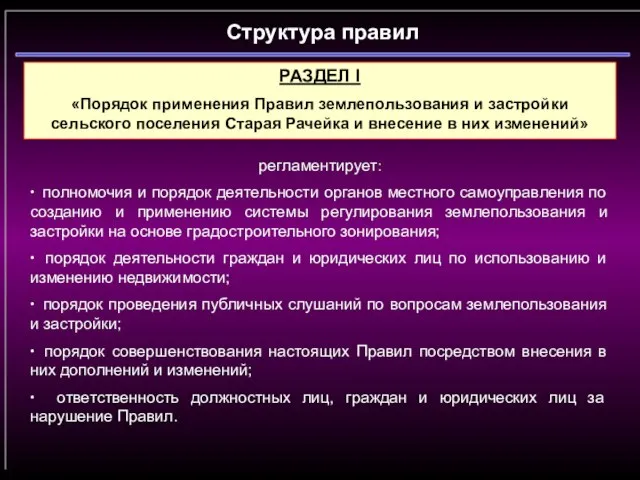 Структура правил регламентирует: ∙ полномочия и порядок деятельности органов местного самоуправления по