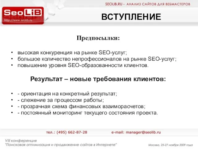 ВСТУПЛЕНИЕ Предпосылки: высокая конкуренция на рынке SEO-услуг; большое количество непрофессионалов на рынке