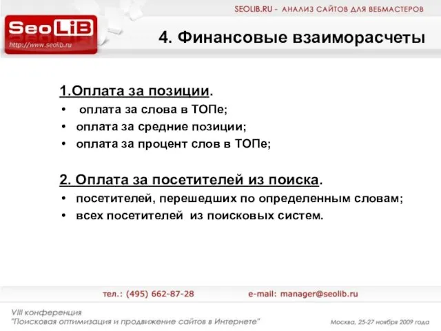 4. Финансовые взаиморасчеты 1.Оплата за позиции. оплата за слова в ТОПе; оплата