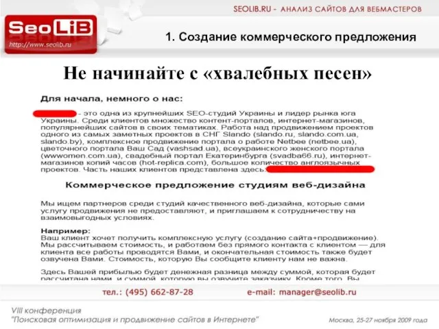 1. Создание коммерческого предложения Не начинайте с «хвалебных песен»