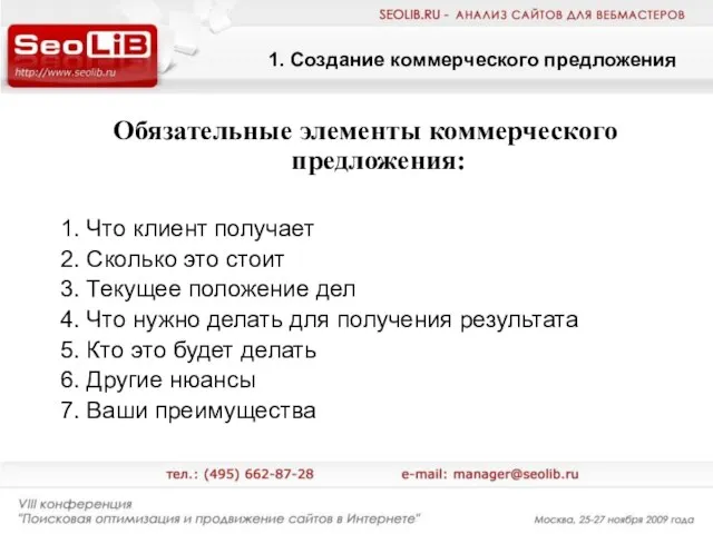 1. Создание коммерческого предложения Обязательные элементы коммерческого предложения: 1. Что клиент получает