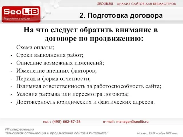 2. Подготовка договора На что следует обратить внимание в договоре по продвижению: