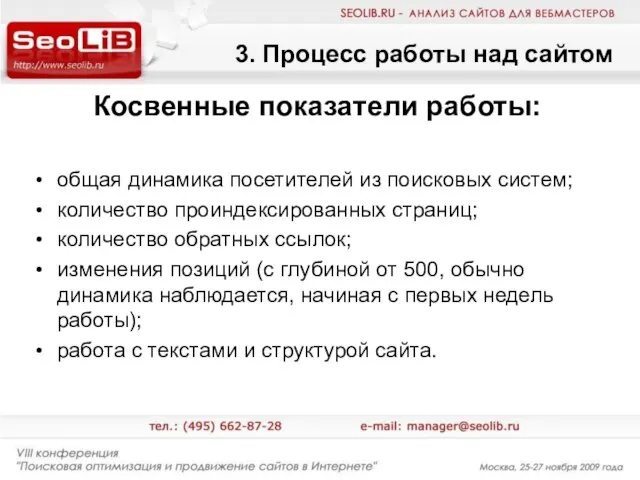 3. Процесс работы над сайтом Косвенные показатели работы: общая динамика посетителей из