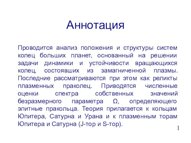 Аннотация Проводится анализ положения и структуры систем колец больших планет, основанный на