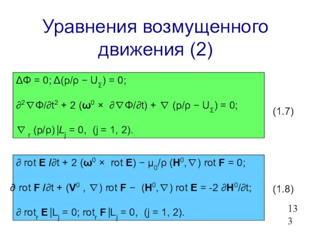 Уравнения возмущенного движения (2) ∂ rot E /∂t + 2 (ω0 ×