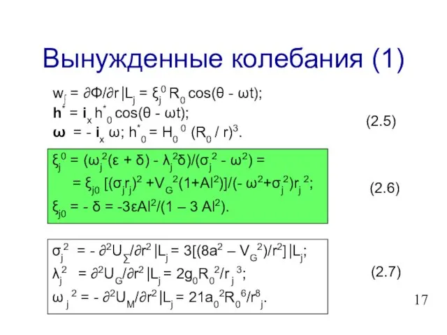 Вынужденные колебания (1) w∫ = ∂Φ/∂r⎟Lj = ξj0 R0 cos(θ - ωt);