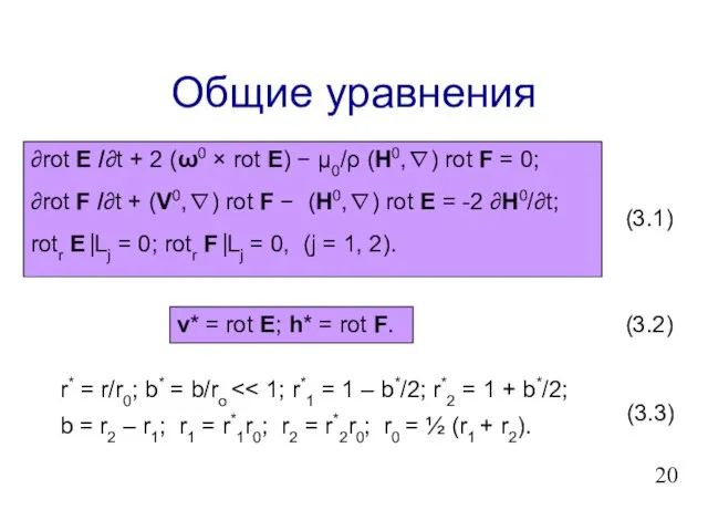 Общие уравнения ∂rot E /∂t + 2 (ω0 × rot E) −