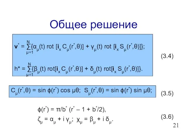 Общее решение N v* = ∑{αμ(t) rot [ix Cμ(r*,θ)] + γμ(t) rot