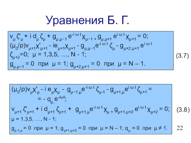 Уравнения Б. Г. νμ ζ'μ + i dμ ζμ + gμ,μ−1 e-i