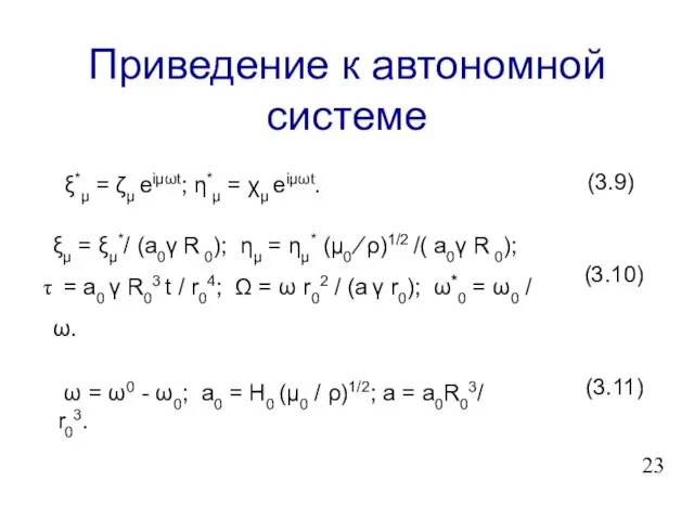 Приведение к автономной системе ξ*μ = ζμ eiμωt; η*μ = χμ eiμωt.