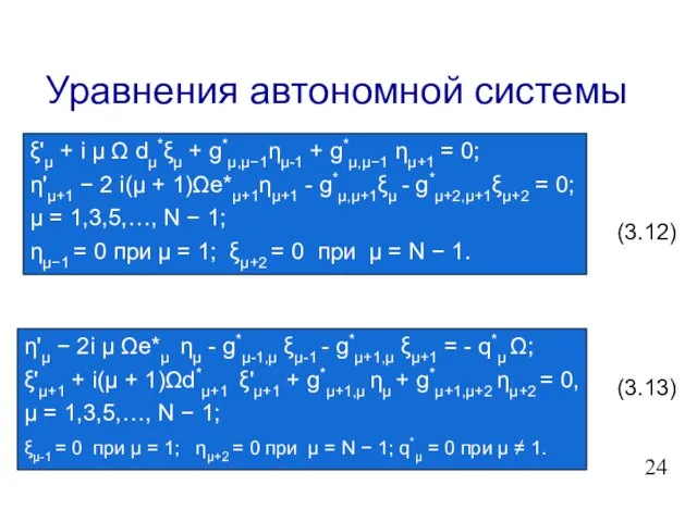 Уравнения автономной системы ξ'μ + i μ Ω dμ*ξμ + g*μ,μ−1ημ-1 +