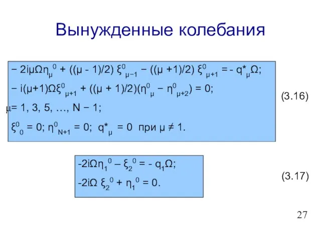 Вынужденные колебания − 2iμΩημ0 + ((μ - 1)/2) ξ0μ−1 − ((μ +1)/2)