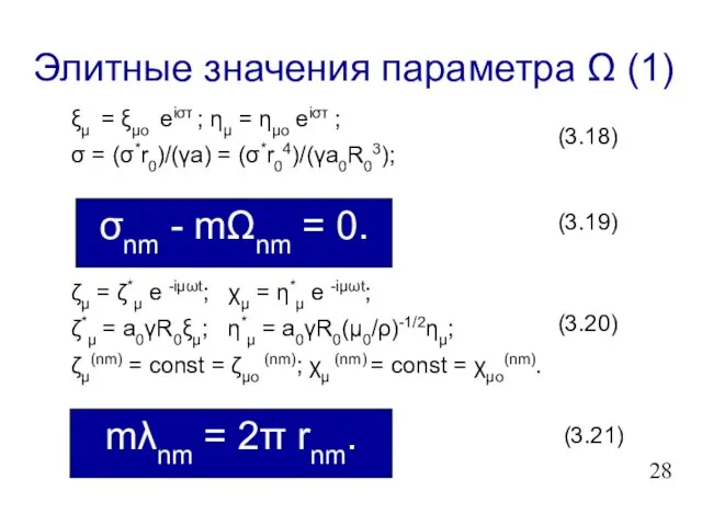 Элитные значения параметра Ω (1) ζμ = ζ*μ e -iμωt; χμ =