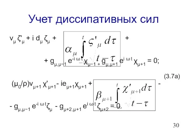 Учет диссипативных сил νμ ζ'μ + i dμ ζμ + + +