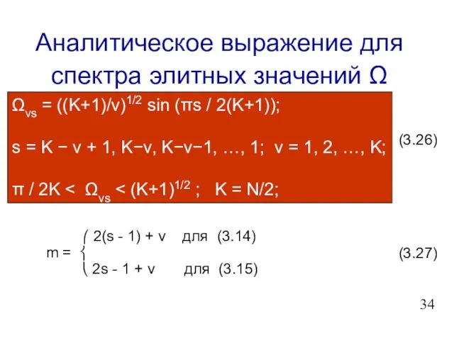Аналитическое выражение для спектра элитных значений Ω Ωνs = ((Κ+1)/ν)1/2 sin (πs