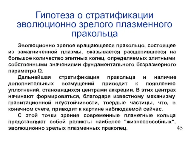 Гипотеза о стратификации эволюционно зрелого плазменного пракольца Эволюционно зрелое вращающееся пракольцо, состоящее