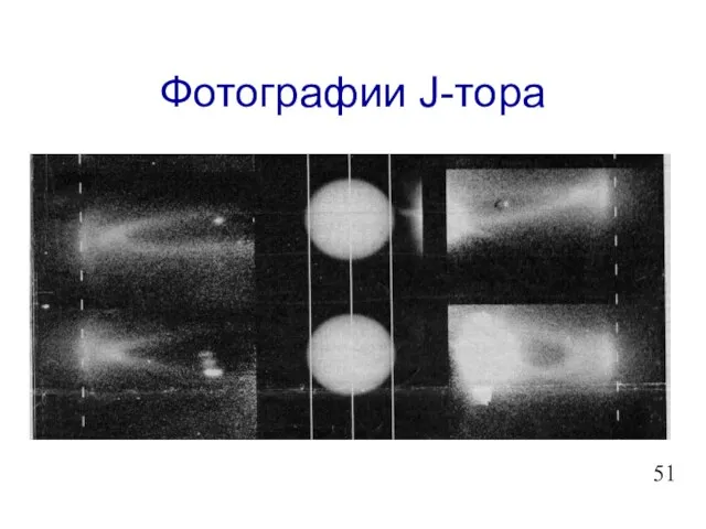 Фотографии J-тора