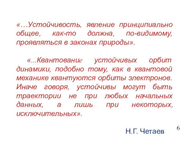 «…Устойчивость, явление принципиально общее, как-то должна, по-видимому, проявляться в законах природы». «...Квантование