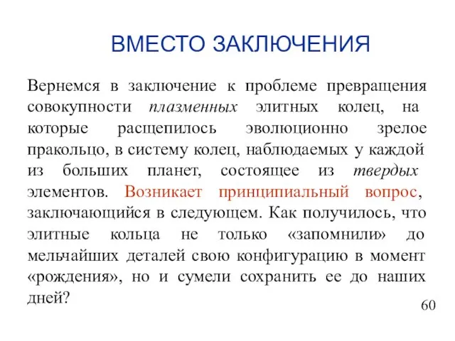 ВМЕСТО ЗАКЛЮЧЕНИЯ Вернемся в заключение к проблеме превращения совокупности плазменных элитных колец,