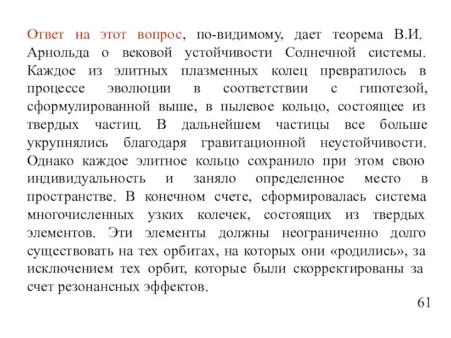 Ответ на этот вопрос, по-видимому, дает теорема В.И. Арнольда о вековой устойчивости