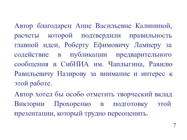 Автор благодарен Анне Васильевне Калининой, расчеты которой подтвердили правильность главной идеи, Роберту