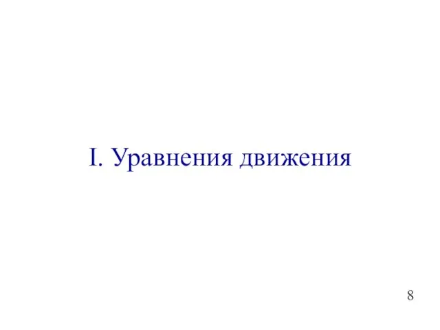 I. Уравнения движения