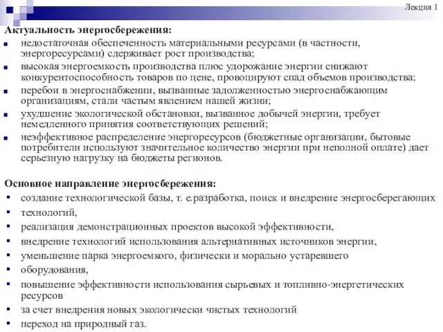 Актуальность энергосбережения: недостаточная обеспеченность материальными ресурсами (в частности, энергоресурсами) сдерживает рост производства;