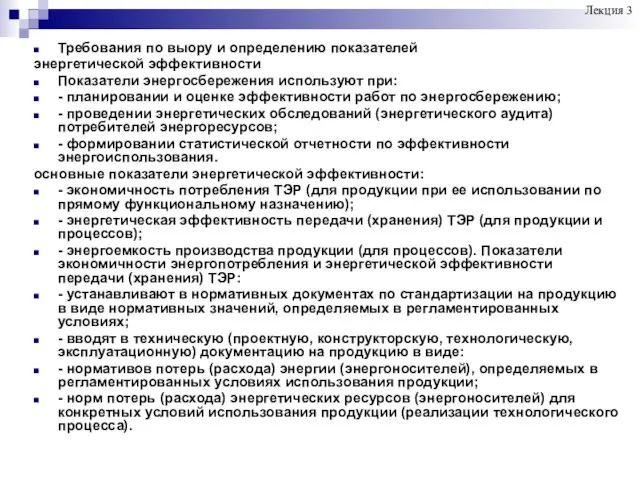 Требования по выору и определению показателей энергетической эффективности Показатели энергосбережения используют при: