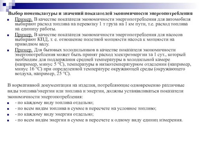 Выбор номенклатуры и значений показателей экономичности энергопотребления Пример. В качестве показателя экономичности