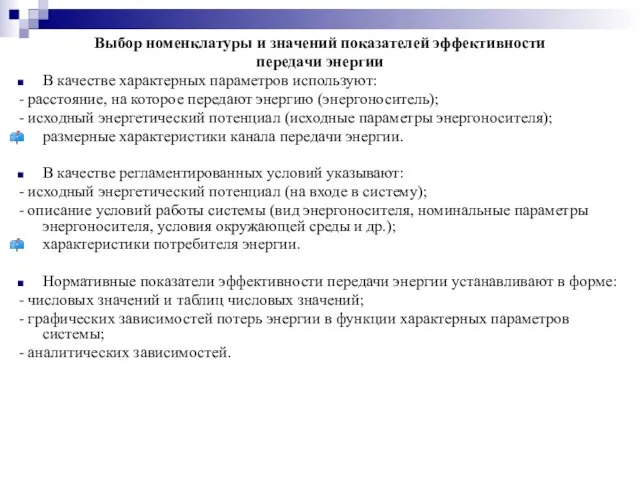 Выбор номенклатуры и значений показателей эффективности передачи энергии В качестве характерных параметров