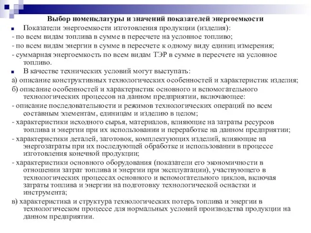 Выбор номенклатуры и значений показателей энергоемкости Показатели энергоемкости изготовления продукции (изделия): -