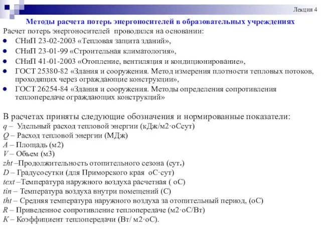 Методы расчета потерь энергоносителей в образовательных учреждениях Расчет потерь энергоносителей проводился на